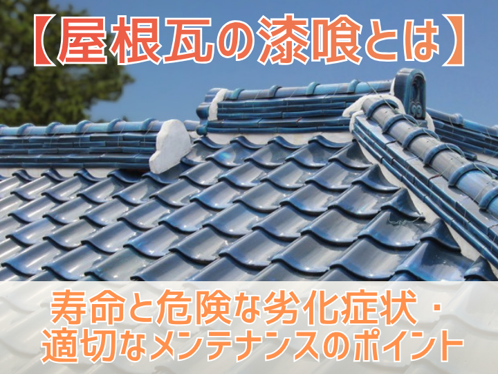 【屋根瓦の漆喰とは】寿命と危険な劣化症状・適切なメンテナンスのポイント