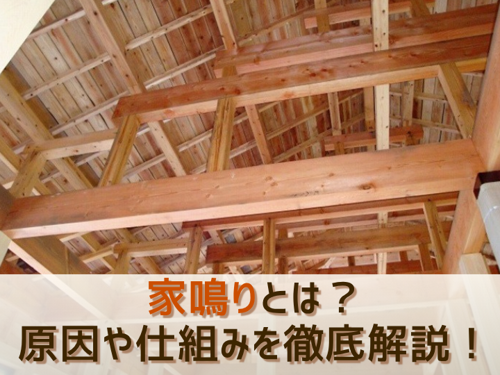 家鳴りとは？原因や仕組みを徹底解説！新築で音が鳴る理由と注意すべき危険なサイン