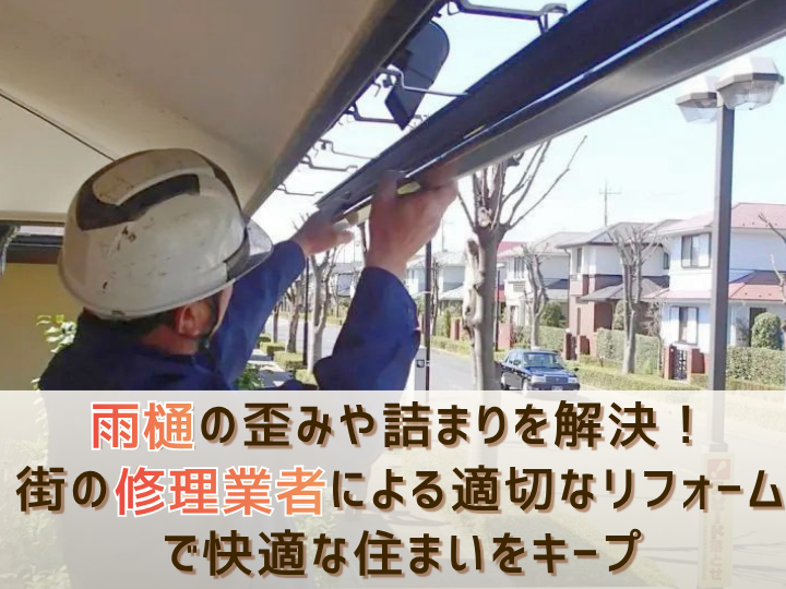 雨樋の歪みや詰まりを解決！街の修理業者による適切なリフォームで快適な住まいをキープ