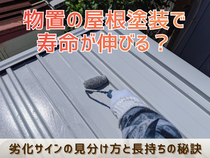 物置の屋根塗装で寿命が伸びる？劣化サインの見分け方と長持ちの秘訣