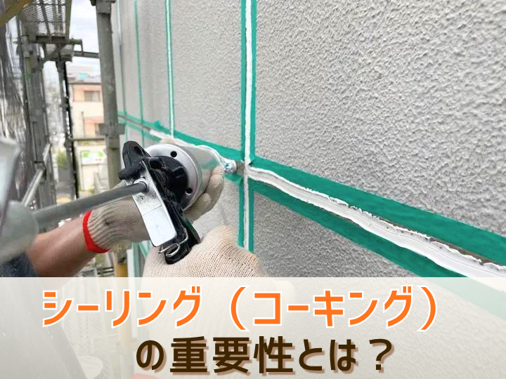 シーリング（コーキング）の重要性とは？見逃せない劣化の症状と対策
