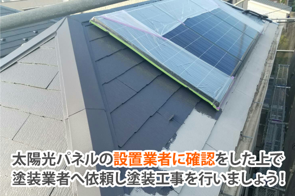 太陽光パネルの設置業者に確認をした上で塗装業者へ依頼し塗装工事を行いましょう！