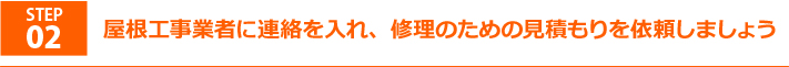 step2屋根工事会社に修理見積を依頼しましょう