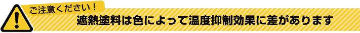 断熱塗料ダイヤスーパーセランマイルドIRは色によって差がある