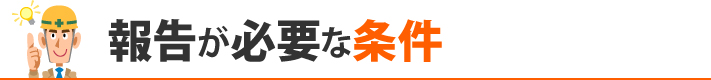 報告が必要な条件