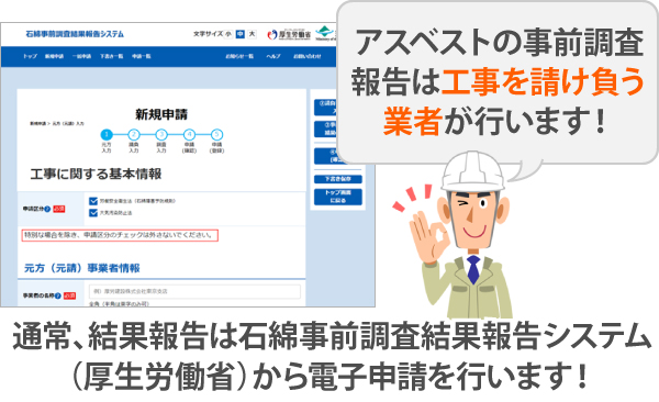 アスベストの事前調査報告は、工事を請け負う業者が行います！通常、結果報告は石綿事前調査結果報告システム（厚生労働省）から電子申請で行います