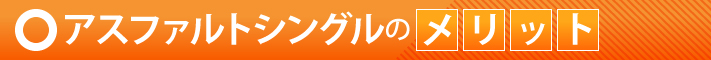 アスファルトシングルのメリット