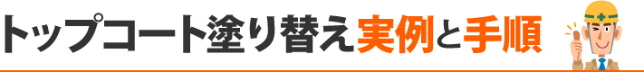 トップコート塗り替え実例と手順