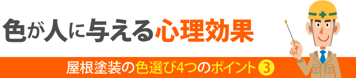 屋根塗装の色選び4つのポイント③、色が人に与える心理効果