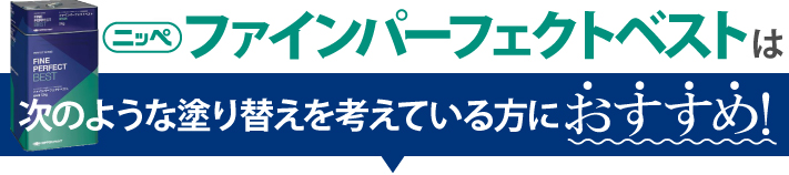 ファインパーフェクトベストは次のような塗り替えを考えている方におすすめ！