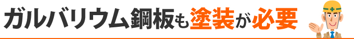 ガルバリウム鋼板も塗装が必要