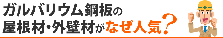 ガルバリウム鋼板の屋根材・外壁材がなぜ人気？