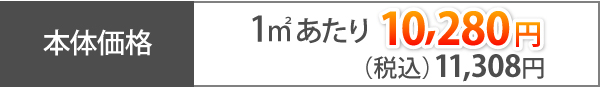 本体価格1㎡あたり10,280円（税込）11,308円