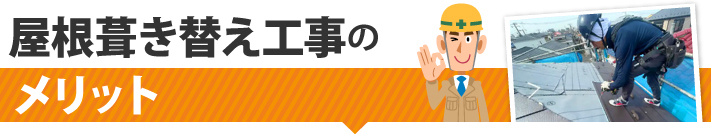 屋根葺き替え工事のメリット