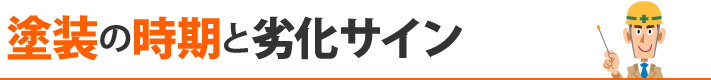 塗装の時期と劣化サイン