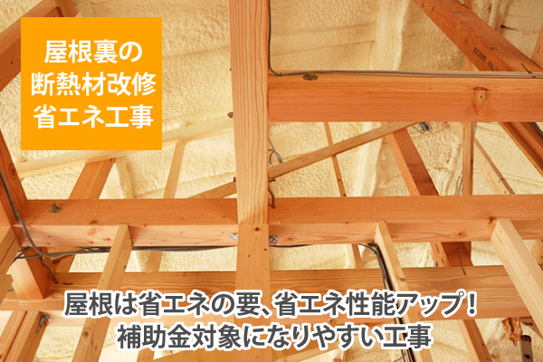 屋根は省エネの要、省エネ性能アップ！補助金対象になりやすい工事