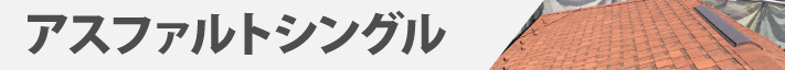 アスファルトシングル