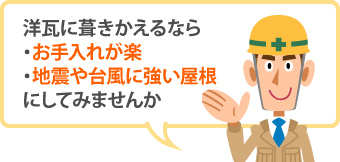 洋瓦に葺きかえるなら、お手入れが楽で地震や台風に強い屋根にしてみませんか