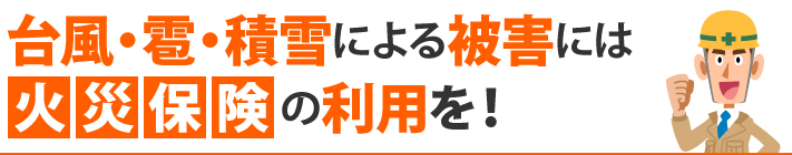 台風・雹・積雪による被害には火災保険の利用を！