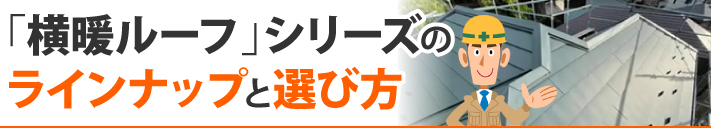 「横暖ルーフ」シリーズのラインナップと選び方
