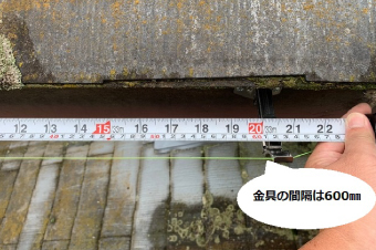 金具の設置間隔を600mmに設定