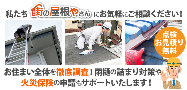 お住まい全体を徹底調査！雨樋の詰まり対策や火災保険の申請もサポートいたします！点検・お見積りは無料！私たち街の屋根やさんにお気軽にご相談ください！