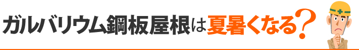 ガルバリウム鋼板屋根は夏暑くなる？