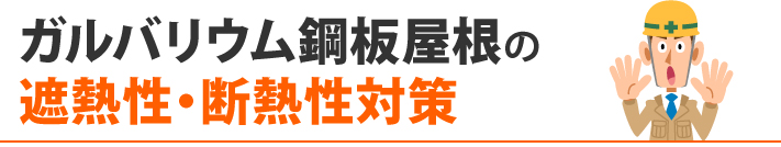 ガルバリウム鋼板屋根の遮熱性・断熱性対策