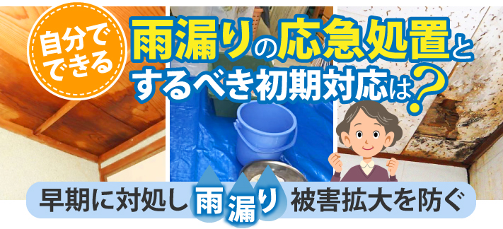 自分でできる、雨漏りの応急処置とするべき初期対応は？早期に対処し雨漏りの被害拡大を防ぐ