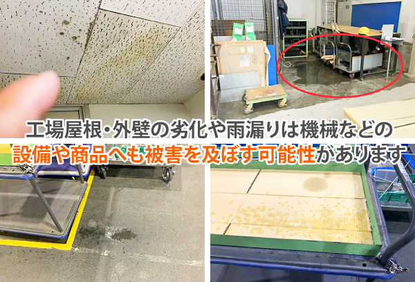 工場屋根・外壁の劣化や雨漏りは、機械などの設備や商品へも被害を及ぼす可能性があります