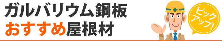 ガルバリウム鋼板おすすめ屋根材