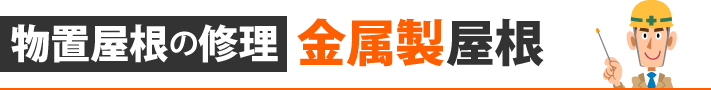 物置屋根の修理 金属製屋根