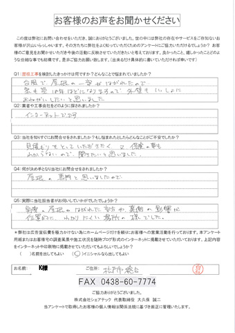 台風の影響で屋根が破損、補修工事と外壁塗装工事をご検討中の松戸市稔台のＫ様