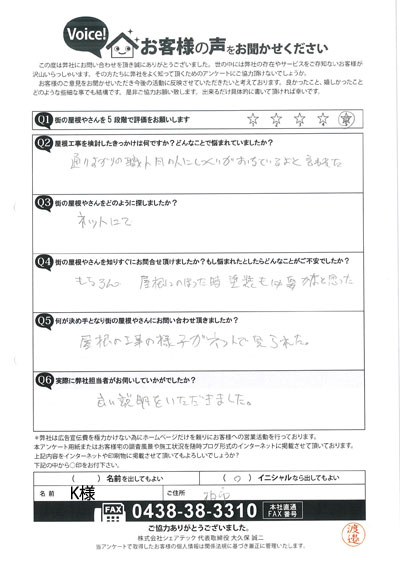 柏市のK様邸は、屋根の漆喰が落ちてしまいました