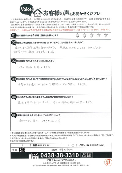 千葉市中央区のI様邸は、瓦が一部破損してしまいました