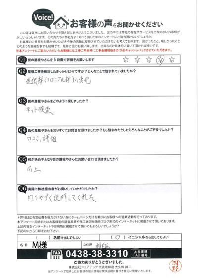 コロニアル屋根が劣化してしまった千葉市稲毛区のM様