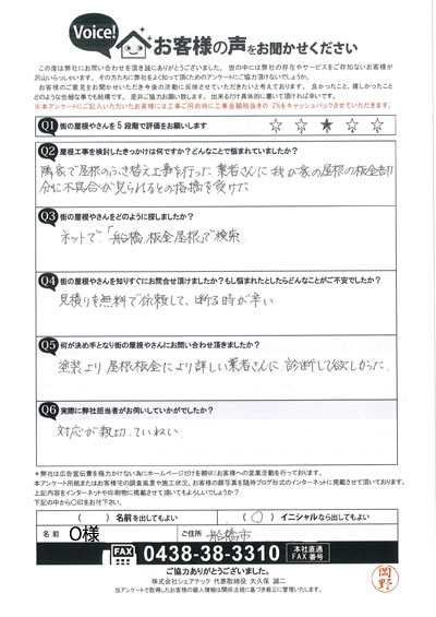 船橋市のO様は、棟板金に不具合にお困りのご様子でした