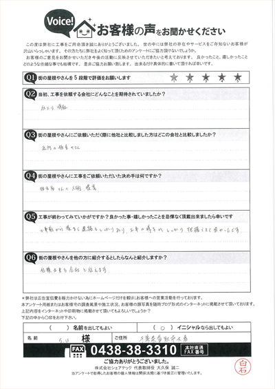 香取市大倉で屋根工事のご依頼をいただいたS・U様のご感想