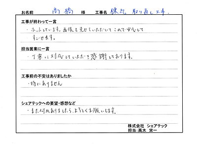 工事後お客様の声スキャン画像