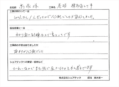 工事後お客様の声スキャン画像