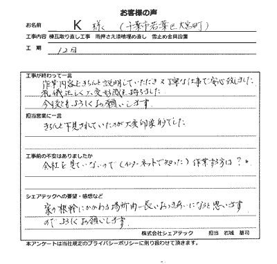 工事後お客様の声スキャン画像