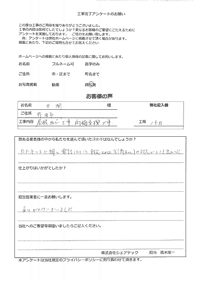 工事後お客様の声スキャン画像