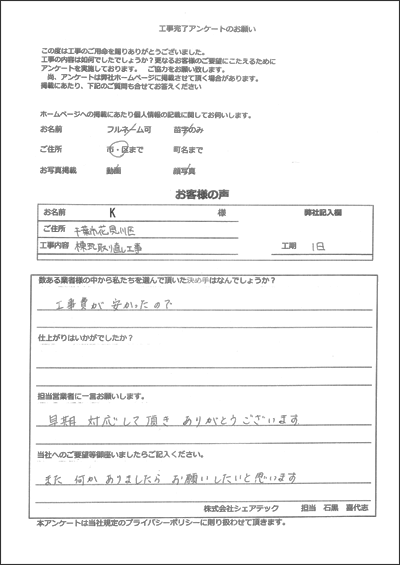 工事後お客様の声スキャン画像