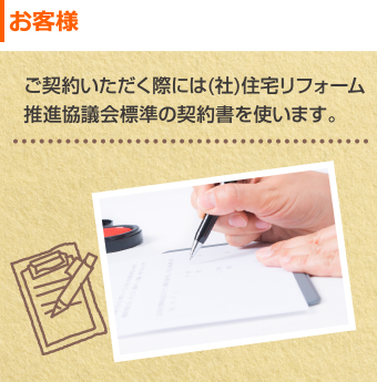 お客様　(社)住宅リフォーム推進協議会標準の契約書を使います