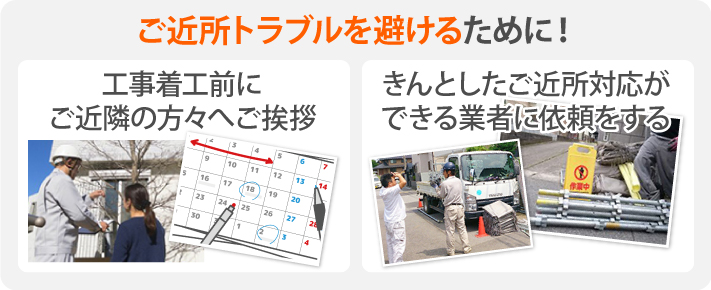 ご近所トラブルを避けるために！工事着工前にご近隣の方々へご挨拶、きんとしたご近所対応ができる業者に依頼をする