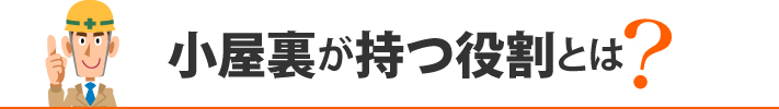 小屋裏が持つ役割とは？